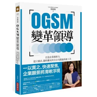 OGSM變革領導：打造企業創新力，建立靈活、隨時擴充的全公司溝通系統工具（簽名版）