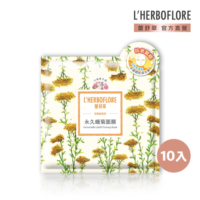 【L’HERBOFLORE 蕾舒翠】永久蠟菊彈力緊緻面膜30ml｜10片裝