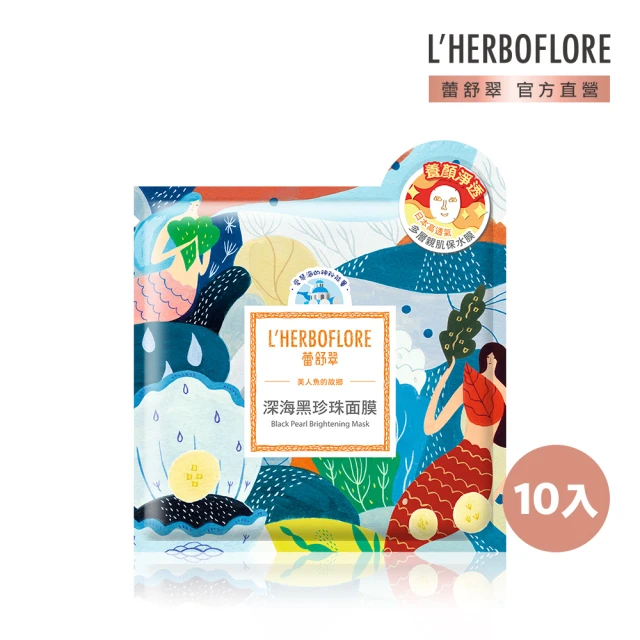 【L’HERBOFLORE 蕾舒翠】深海黑珍珠亮白淨透面膜30ml｜10片裝(亮白淨透)