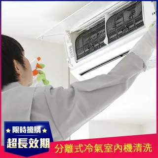 【家必潔】超長效期!專業分離式冷氣室內機清洗服務(加碼送醫療級消毒)