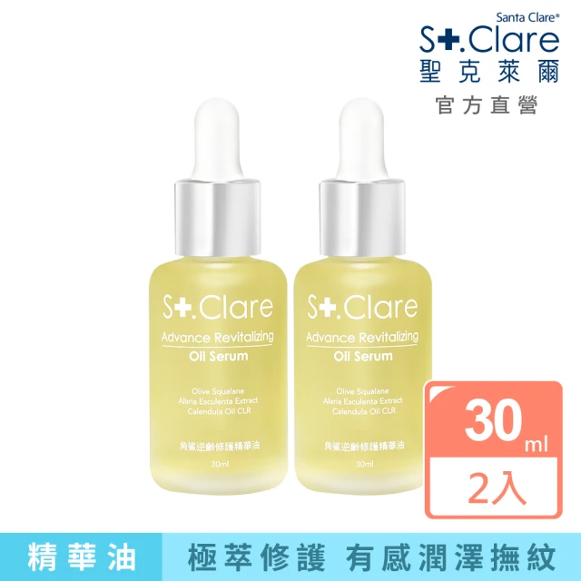 【St.Clare 聖克萊爾】角鯊逆齡修護精華油30mlx2入(贈彈力緊緻抗皺面膜6片)