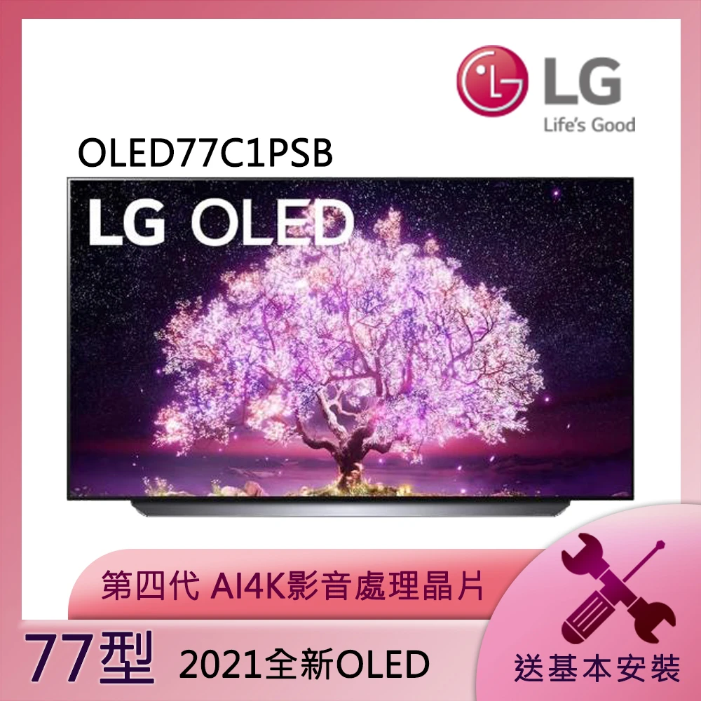 【LG 樂金】77型OLED 4K AI語音物聯網電視(OLED77C1PSB)