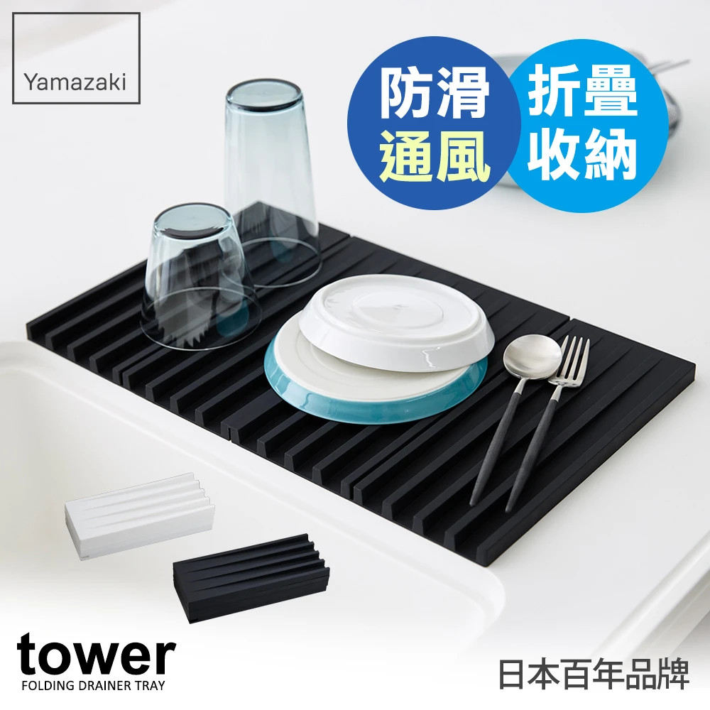 【YAMAZAKI】tower斷水流折疊式瀝水盤-黑(廚房收納)