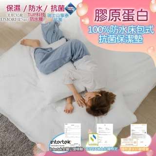 【AmissU】膠原蛋白X瑞士抗菌防蹣TPU薄膜防水床包式保潔墊-含枕頭套2入(單/雙/大 均一價)