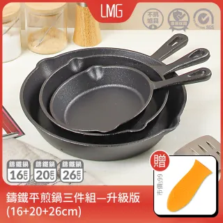 【LMG】鑄鐵平煎鍋超值三件組-烤箱/電磁爐適用(16+20+26CM)