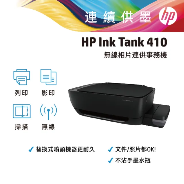 【HP 惠普】InkTank 410 相片噴墨多功能連供事務機(Z6Z95A)