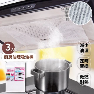 【廚房用品】廚房油煙吸油棉3入組(過濾棉 濾網 濾紙 抽油煙機 無紡布 吸油紙 防油污)