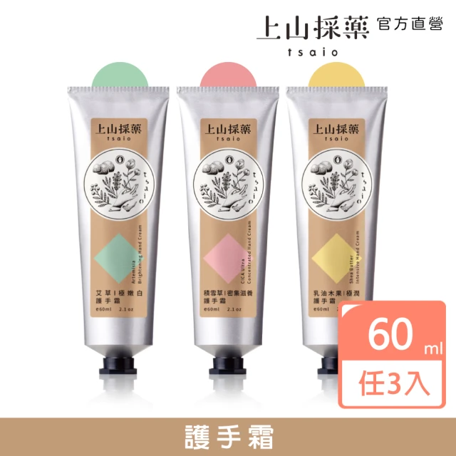 【tsaio上山採藥】極潤保濕護手霜60ml(任3入-清爽型護手霜 不黏膩)