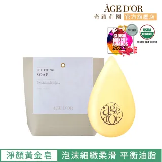 【AGED’OR 奇蹟莊園】黃金皂85g(精油香皂/精油皂/精油肥皂)