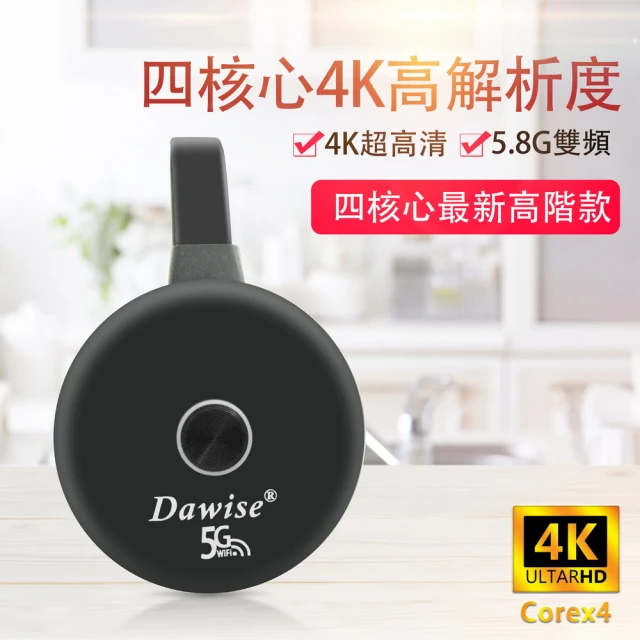 【DW 達微科技】圓形款4K超高清 四核心Dawise-5G雙頻全自動無線影音鏡像器(附4大好禮)