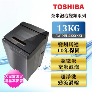 【TOSHIBA 東芝】奈米悠浮泡泡13公斤變頻洗衣機AW-DUJ13GG(KK)