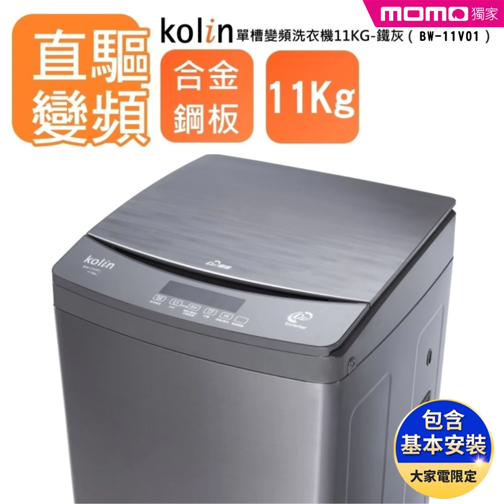 【Kolin 歌林】11KG單槽變頻洗衣機-鐵灰BW-11V01(含基本運送安裝+舊機回收)