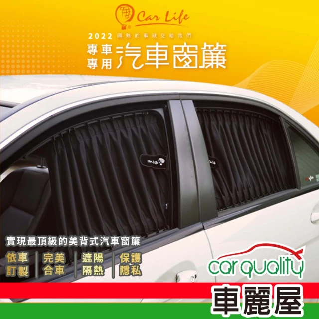 【Carlife】窗簾 CarLife黑水晶休旅 後檔~安裝費另計(車麗屋)