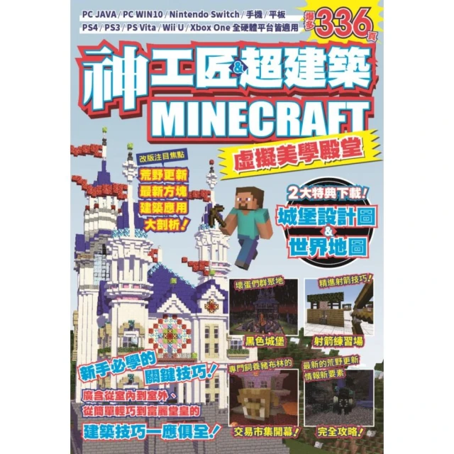 神工匠&超建築MINECRAFT虛擬美學殿堂：新手必學的關鍵技巧