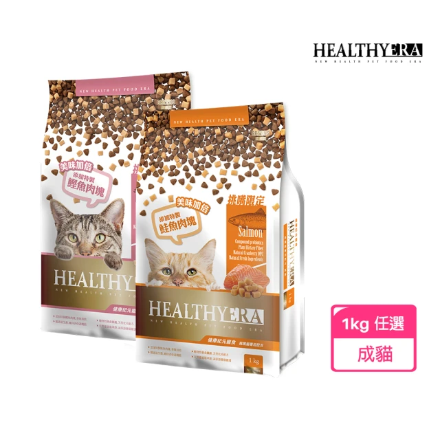 【葛莉思】HEALTHY ERA健康紀元貓食-挑嘴貓專用配方-鮭魚口味1kg(貓飼料 貓糧 寵物飼料 貓乾糧)