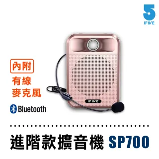 【ifive】專業級廣音域藍牙擴音機if-SP700