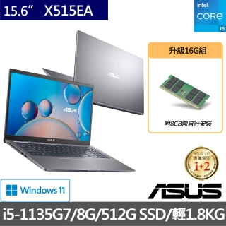 【ASUS升級16G組】X515EA 15.6吋FHD窄邊框筆電(i5-1135G7/8G/512G SSD/Win11)