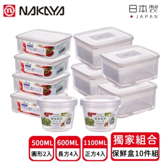 【日本NAKAYA】日本製造可瀝水雙層收納保鮮盒10入組(日本製 瀝水 保鮮)