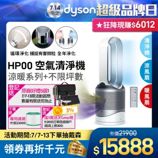 【dyson 戴森】dyson Pure Hot Cool HP00 三合一 涼暖空氣清淨機 病毒 防疫