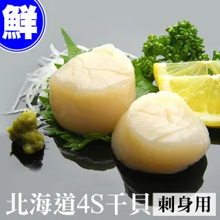 【優鮮配】北海道原裝刺身專用4S生鮮干貝30顆(19g/顆『momo老饕美味標章』 認證)