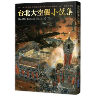 《台北大空襲》小說集