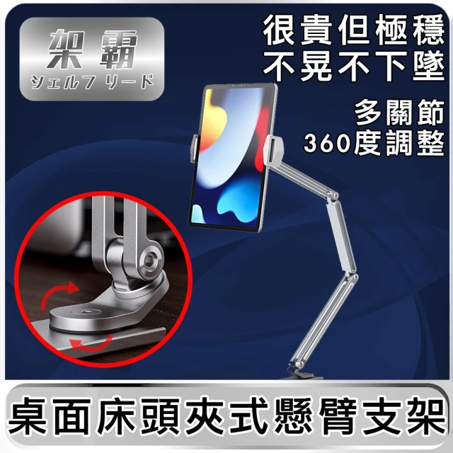 【架霸】桌面/床頭夾式 手機/平板 懸臂/懶人支架