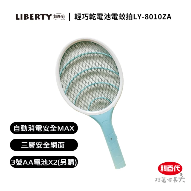 【LIBERTY】輕巧乾電池電蚊拍LY-8010ZA(電池式 3號AA電池2顆 電池式電蚊拍 電蚊拍 三層網面 滅蚊拍)