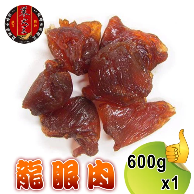 【蔘大王】台灣龍眼肉 600gx1(台灣龍眼干/即食兼料理/桂圓肉/龍眼乾/福肉)