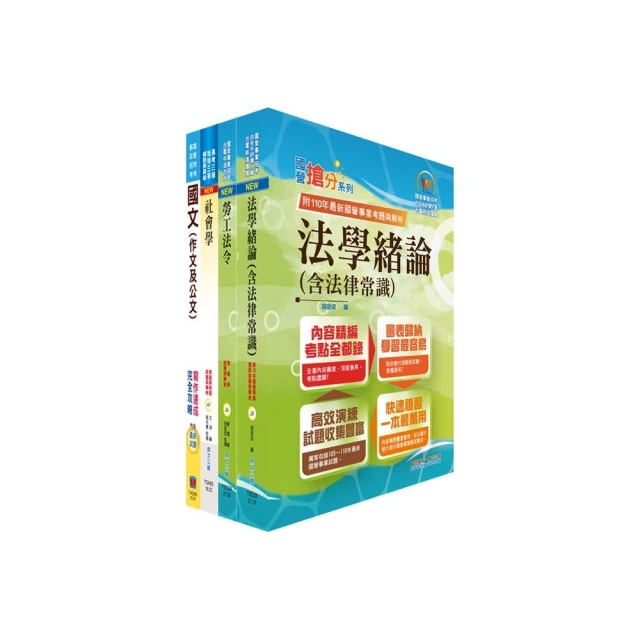法學緒論（法律常識）讀本+題庫二合一（台電新進僱員適用）好評