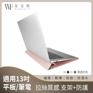 【WORKFIX 渥克斯】13吋拉絲皮革質感平板筆電支架信封保護套(支援iPad/MacBook)