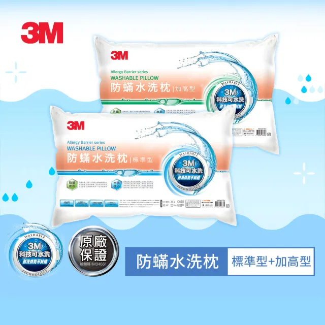 【3M】新一代防蹣水洗枕-標準型+加高型(超值2入組)/