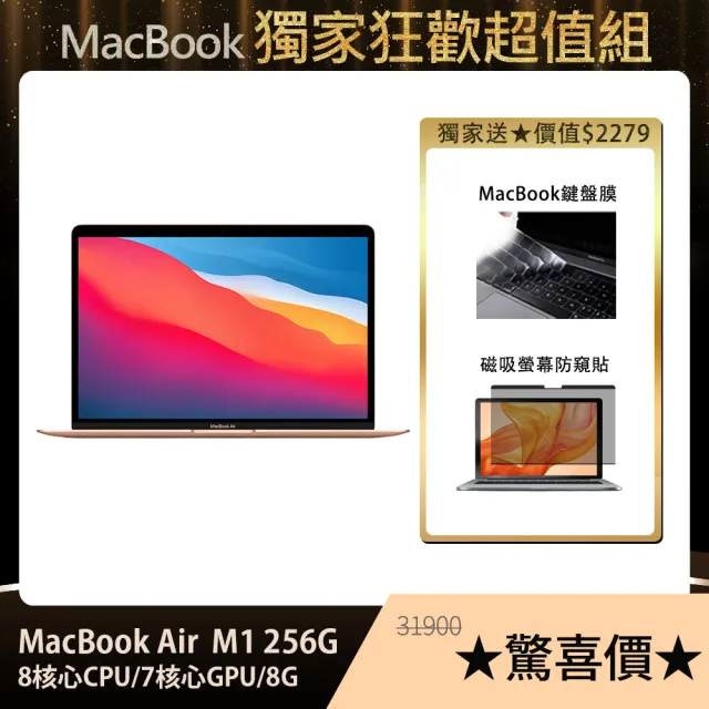 【買一送二★防窺組】Apple MacBook Air 13吋 M1晶片/8G/256G SSD (磁吸螢幕防窺片+鍵盤膜)