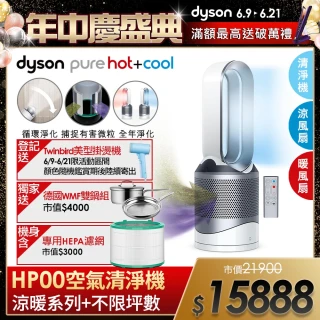 【dyson 戴森】dyson Pure Hot Cool HP00 三合一 涼暖空氣清淨機 病毒 防疫