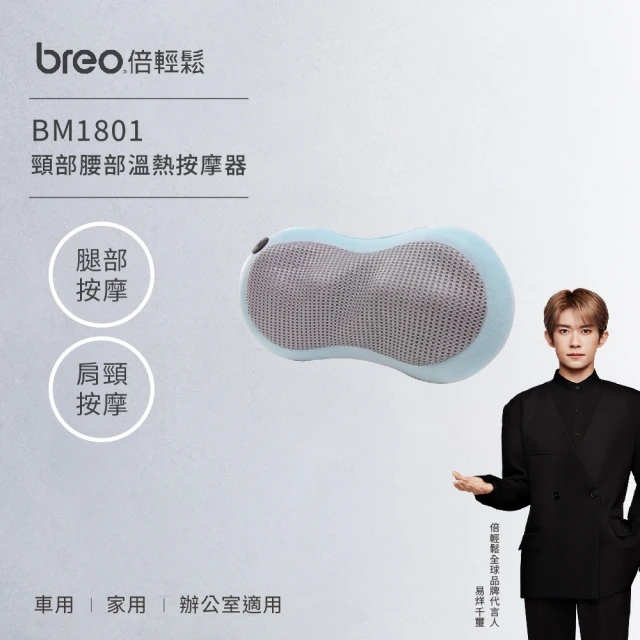 【breo 倍輕鬆】頸部腰部溫熱按摩器 BM1801(車用/家用/辦公室)