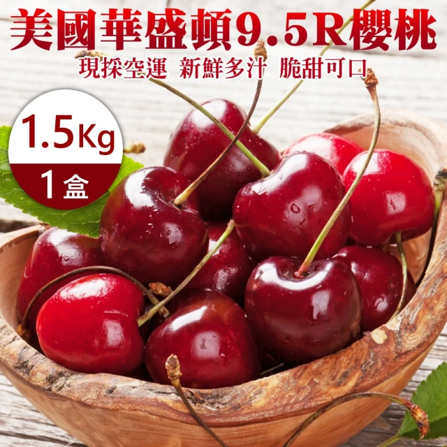 第05名 【WANG 蔬果】美國華盛頓9.5R櫻桃(1.5kg禮盒)