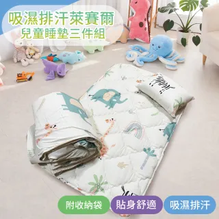 【Leafbaby】台灣製天絲幼兒園專用兒童睡墊三件組(多款任選)