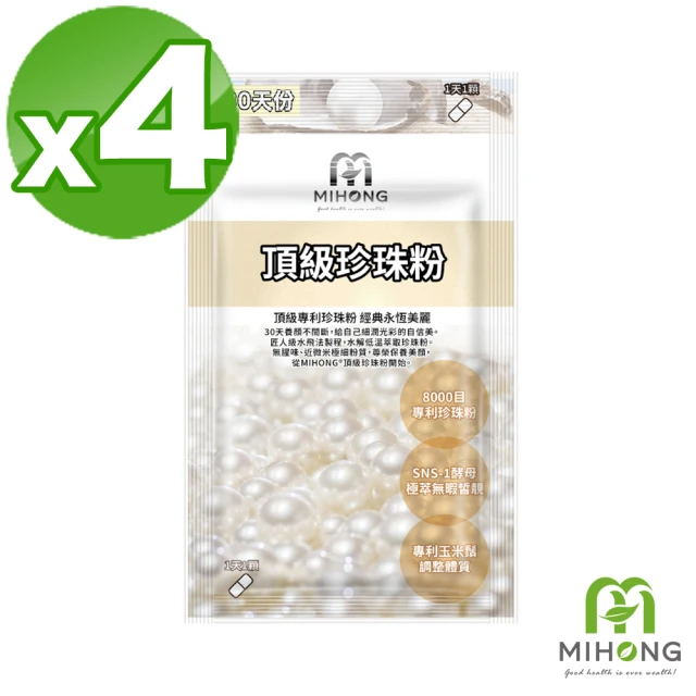 【MIHONG米鴻生醫】頂級珍珠粉 x4包(玉米鬚粉/酵母)