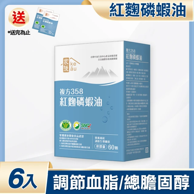 【家後】複方358紅麴磷蝦油5盒(有助於降低血中總膽固醇含量 通過醫學機構長達12週人體食用研究)