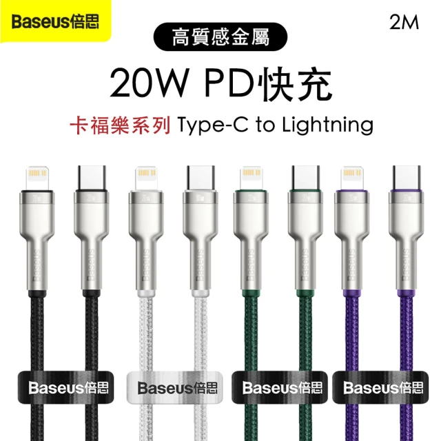 【Baseus倍思】卡福樂 Type-C to Lightning 20W PD 鋅合金編織充電線2M