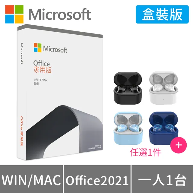 【送OMIX 真無線藍牙耳機】Microsoft Office 2021 家用版 盒裝 (軟體拆封後無法退換貨)