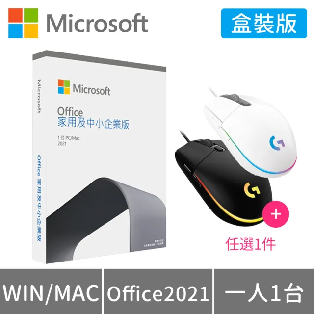 【送羅技 G102遊戲滑鼠】Microsoft Office 2021 家用及中小企業版 盒裝 (軟體拆封後無法退換貨)