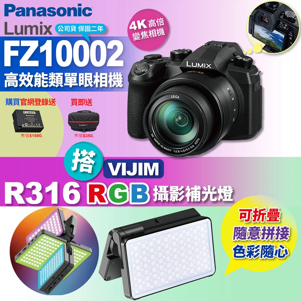 【Panasonic 國際牌】FZ10002高效能類單眼相機 搭 VIJIM R316 RGB 攝影補光燈(拍攝錄 直播 FZ1000II)