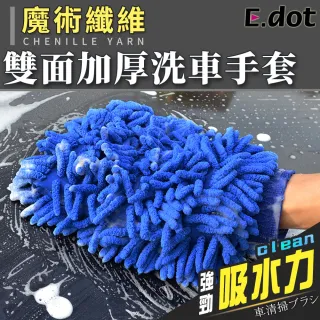 【E.dot】萬用清潔擦車洗車手套