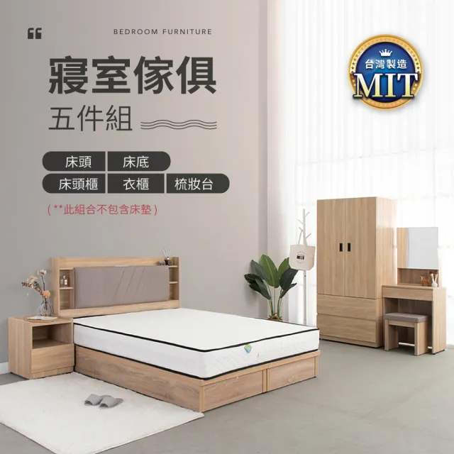 【IDEA】MIT寢室傢俱房間套裝五件組(2色任選)/