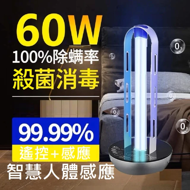 【Smart bearing 智慧魔力】頂級款60w遙控款UV-C紫外線H燈管臭氧消毒殺菌燈 雙重滅(60w/H管/遙控/定時)