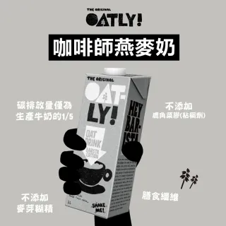 【Oatly】咖啡師 燕麥奶 1L/瓶(效期2022/12月)