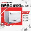 【Celinda 賽寧家電】6人份桌上型洗碗機DB-600