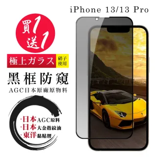IPhone 13/13 PRO 保護貼 日本AGC買一送一 全覆蓋黑框防窺鋼化膜(買一送一 IPhone 13/13 PRO 保護貼)
