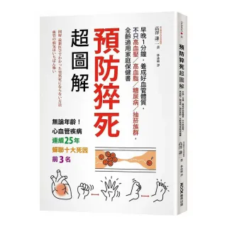 預防猝死超圖解 早晚1分鐘 養成好血管體質 Momo購物網