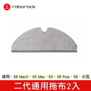 【石頭科技Roborock】石頭/小瓦 掃地機器人通用拖布-2入(原廠)
